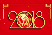 新年快乐！安网科技2018年元旦放假通知！