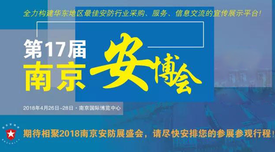 2018南京安博会，安网科技与您不见不散！