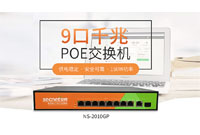 安网→全千兆PoE交换机NS-2010GP用行动唤醒你的网速！