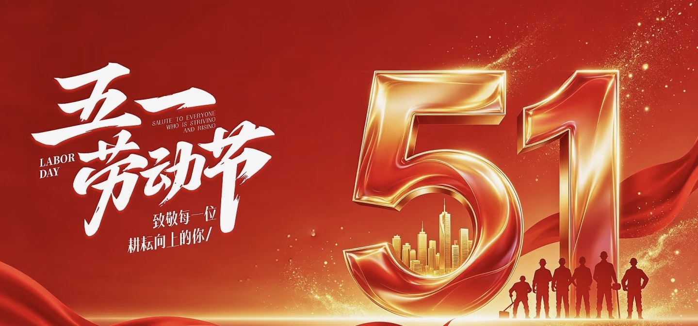 2026年劳动节放假通知